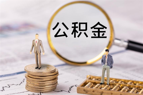 林州公积金怎么可以取（想取公积金怎么取）