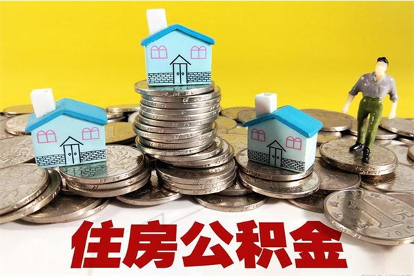 林州辞职能提公积金吗（辞职可以提取住房公积金）