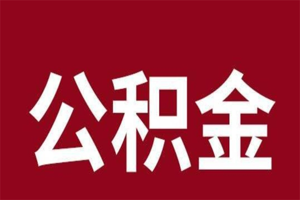 林州公积金是离职前取还是离职后取（离职公积金取还是不取）