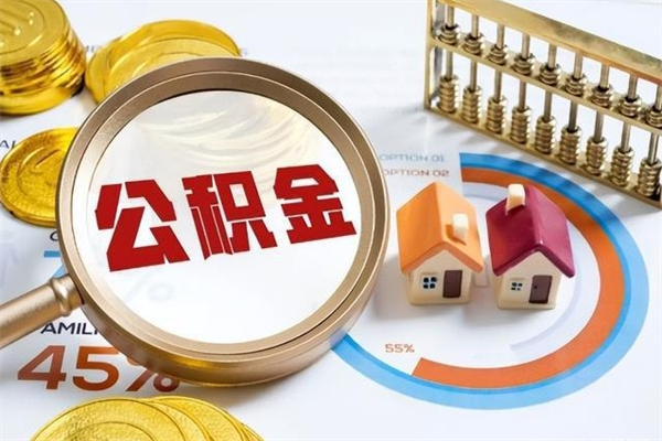 林州如何把封存的住房公积金取出来（怎样取封存的公积金）