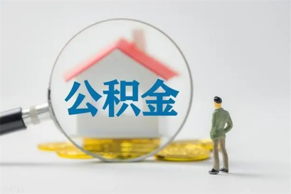 林州公积金怎么取出（怎么取住房公积金的钱）