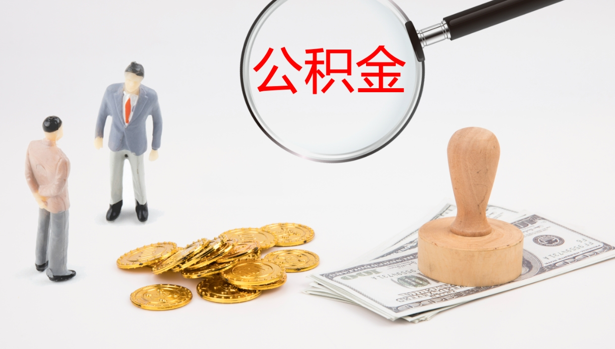 林州公积金离职以后怎么取出来（公积金离职了怎么提取）