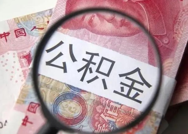 林州离职6个月后封存的公积金怎么取（公积金离职封存六个月怎么算）