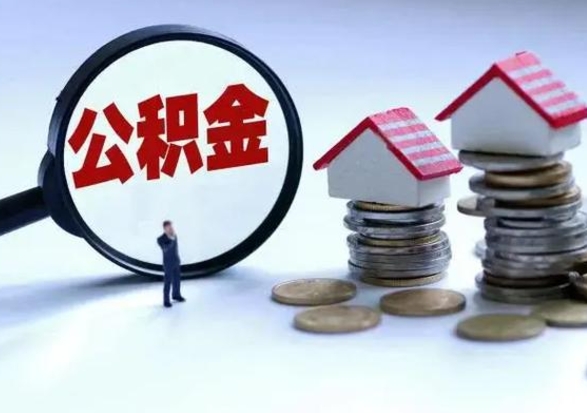 林州公积金辞职了可以提吗（住房公积金辞职了可以全额提取吗）