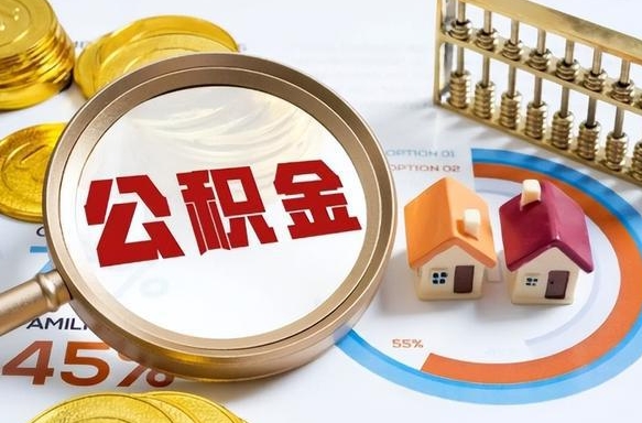 林州辞职后怎么去领取公积金（辞职怎么领取住房公积金）