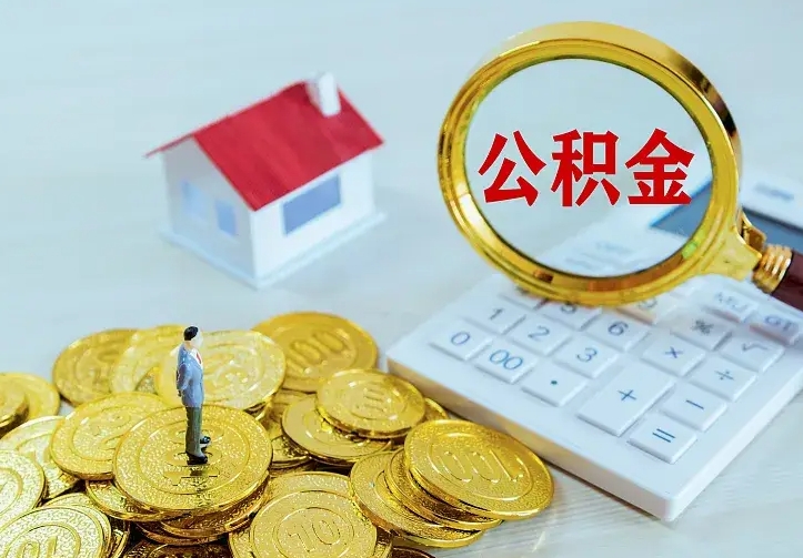 林州离职取住房公积金（离职取公积金流程）