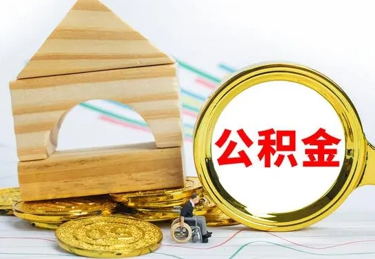 林州住房离职公积金怎么取出来（离职住房公积金个人怎么提取）