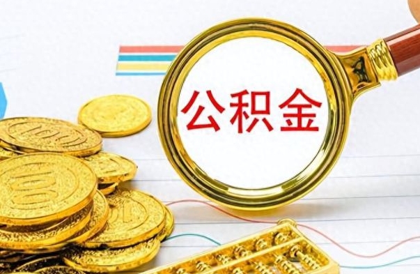 林州离职的公积金怎么取（离职的住房公积金怎么取）