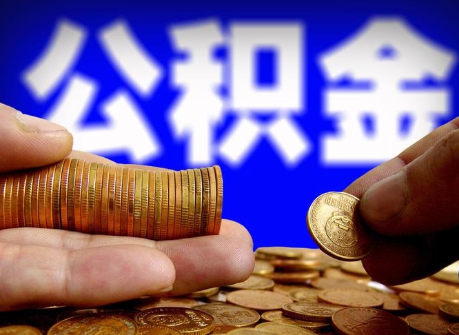 林州公积金封存了多久能取（住房公积金封存了多久可以提取）